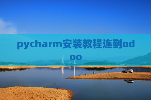 pycharm安装教程连到odoo pycharm安装教程连到odoo